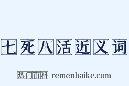 七死八活近义词是什么意思的图片